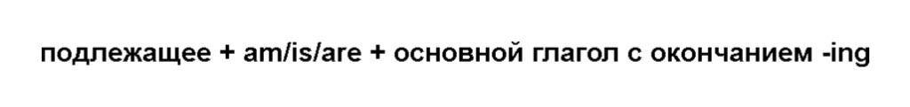 Все о Present Continuous: образование, правила применения, примеры