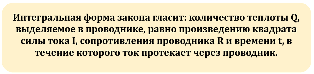 Закон Джоуля — Ленца