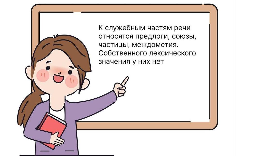 Самостоятельные и служебные части речи