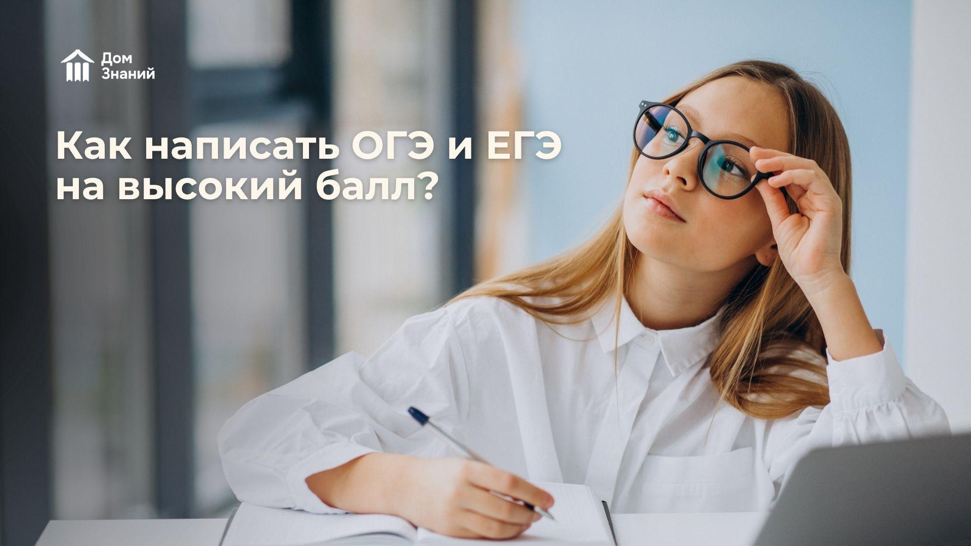 Как написать ОГЭ и ЕГЭ на высокий балл: пошаговая стратегия подготовки и советы родителям