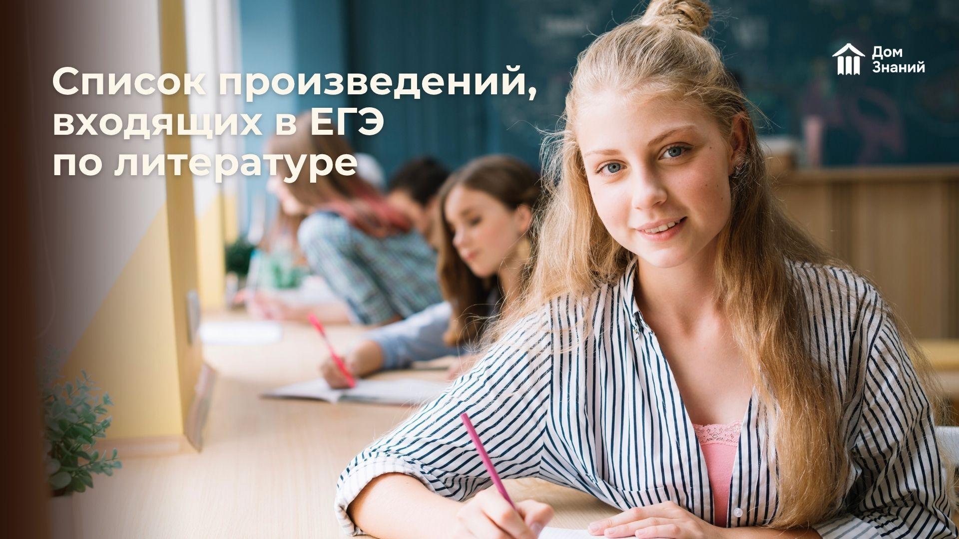 Какие произведения входят в ЕГЭ по литературе 2026: полный список по кодификатору ФИПИ