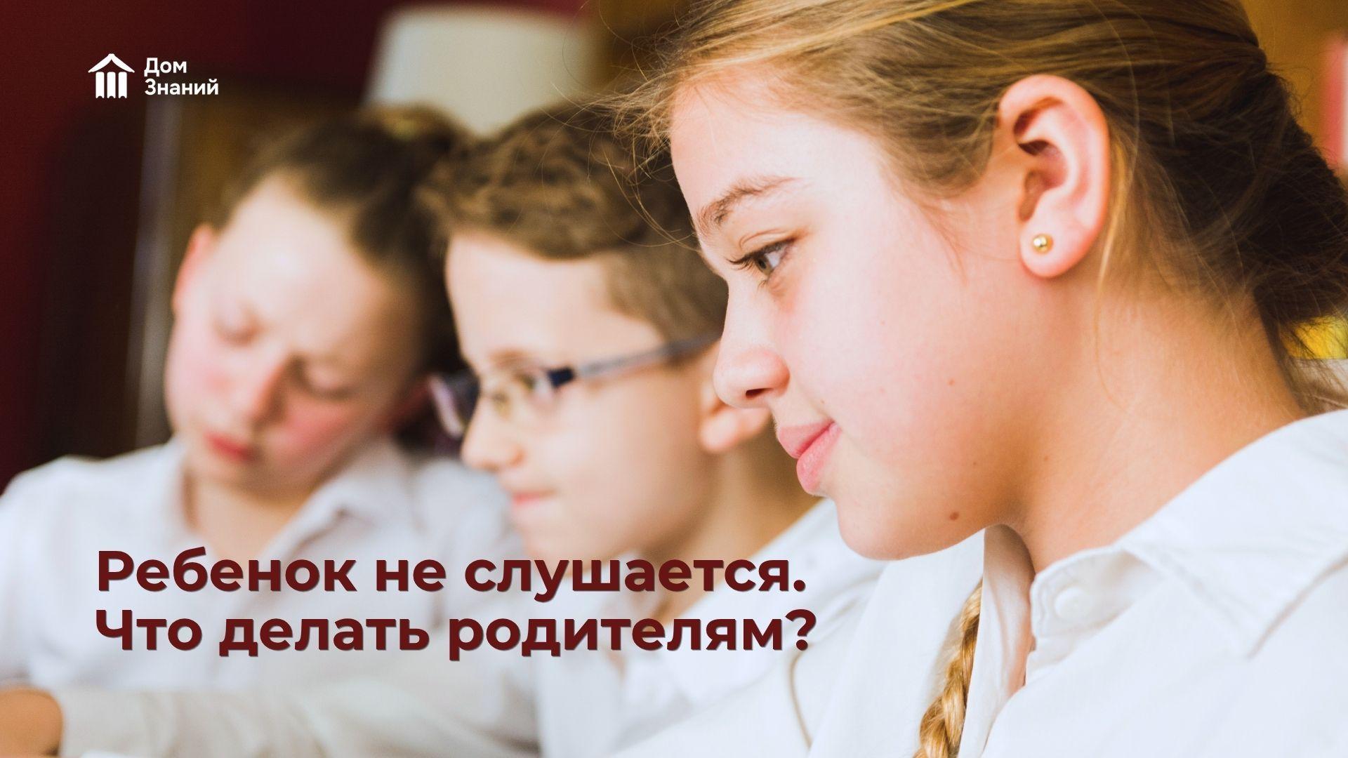 Ребенок не слушается. Что делать? Способы воспитания без криков и наказаний
