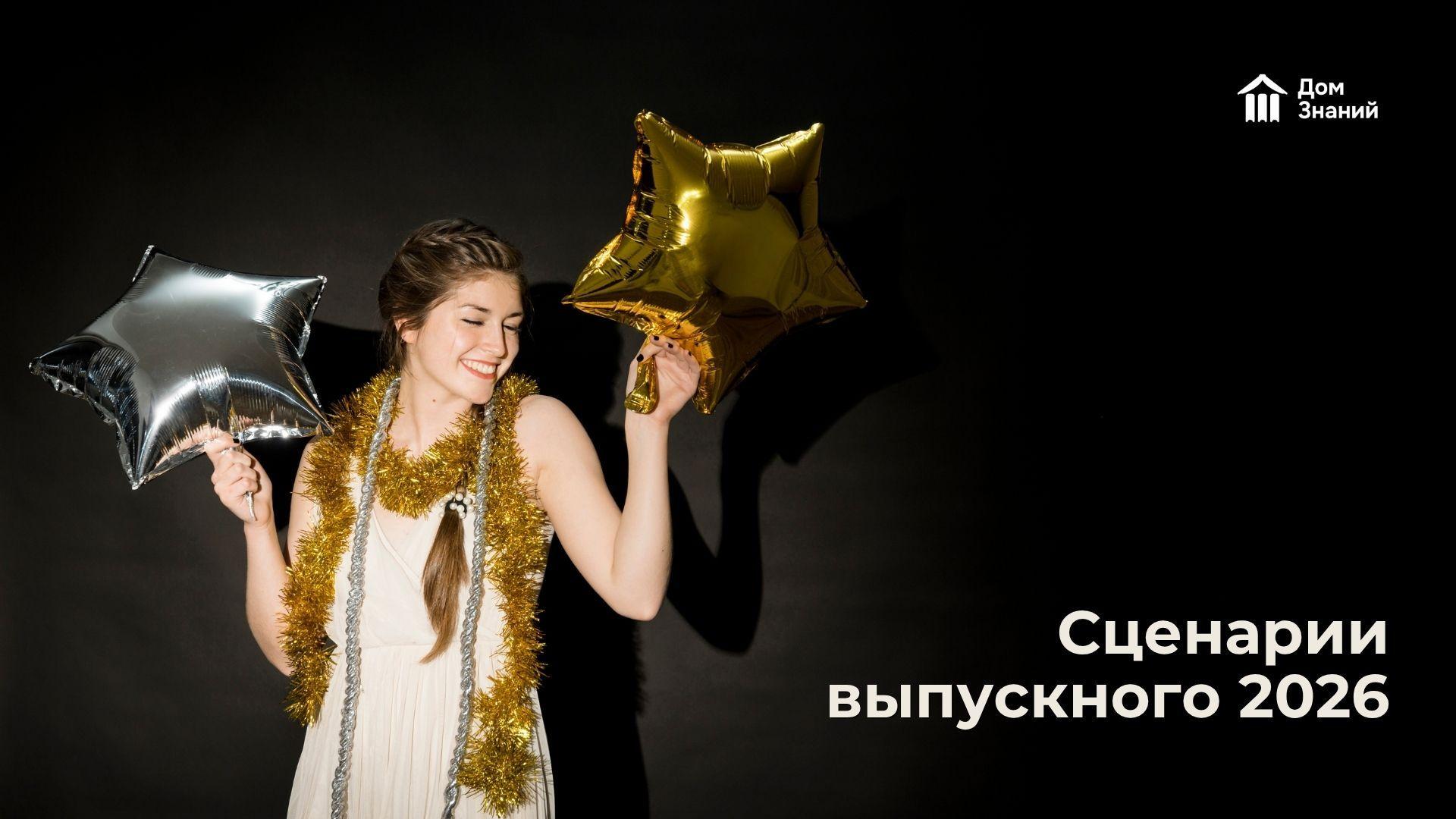 Небанальные сценарии выпускного 2026: 12 креативных идей