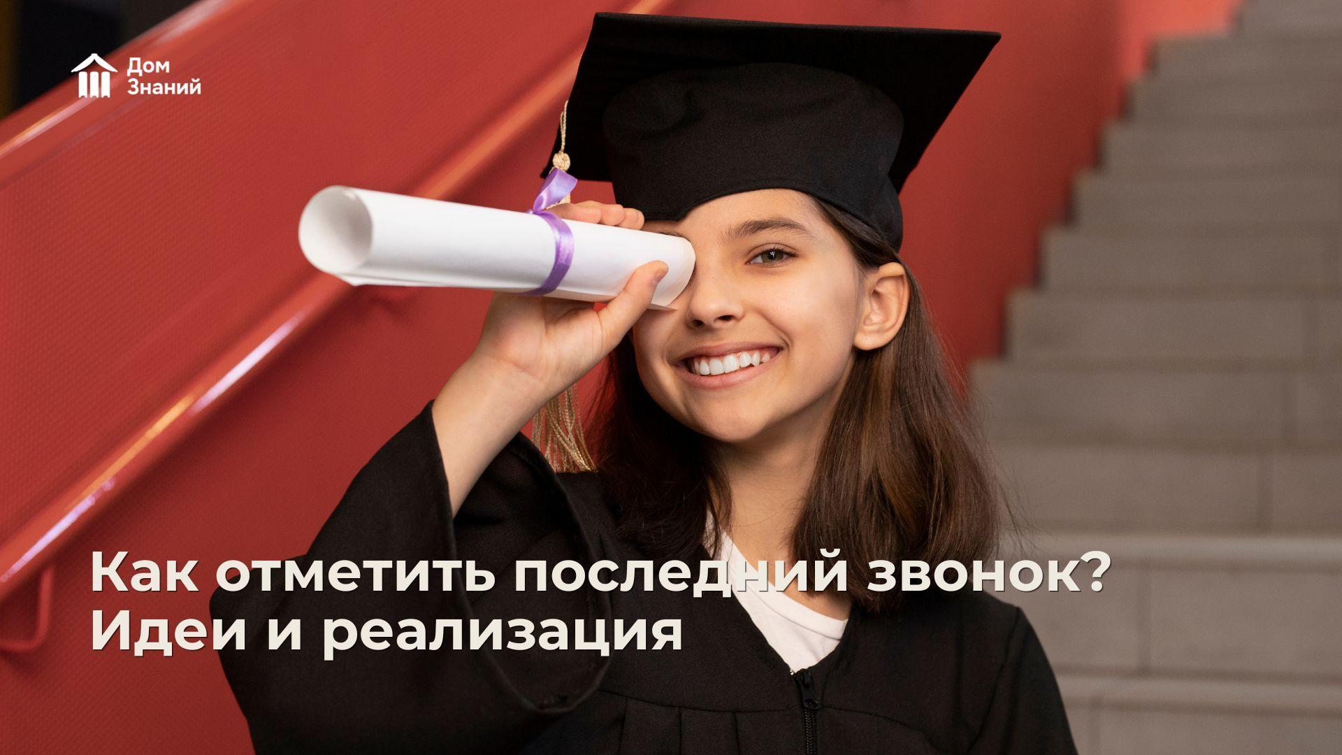 Как отпраздновать Последний звонок 2026: идеи, сценарии и советы
