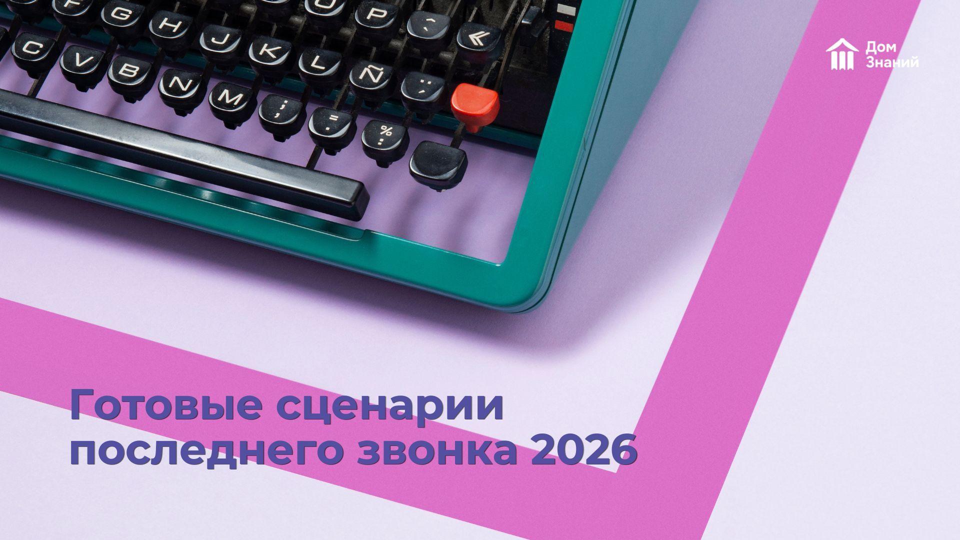 Небанальные сценарии Последнего звонка 2026: 10 оригинальных идей