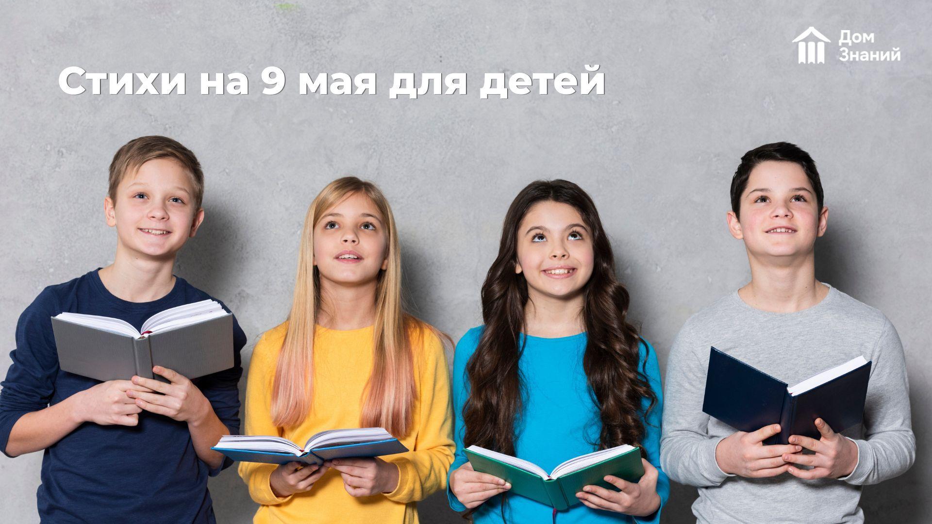 Стихи на 9 мая для детей: от трогательных до торжественных 
