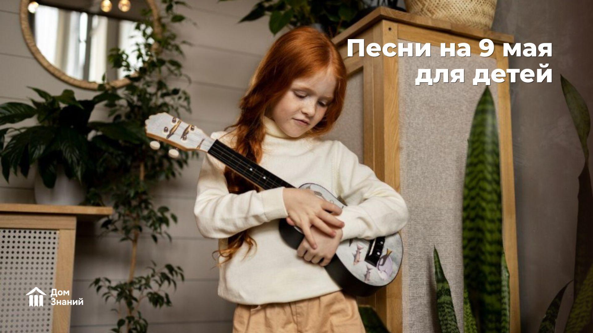 Песни на 9 мая для детей: легкие для разучивания — от малышей до школьников