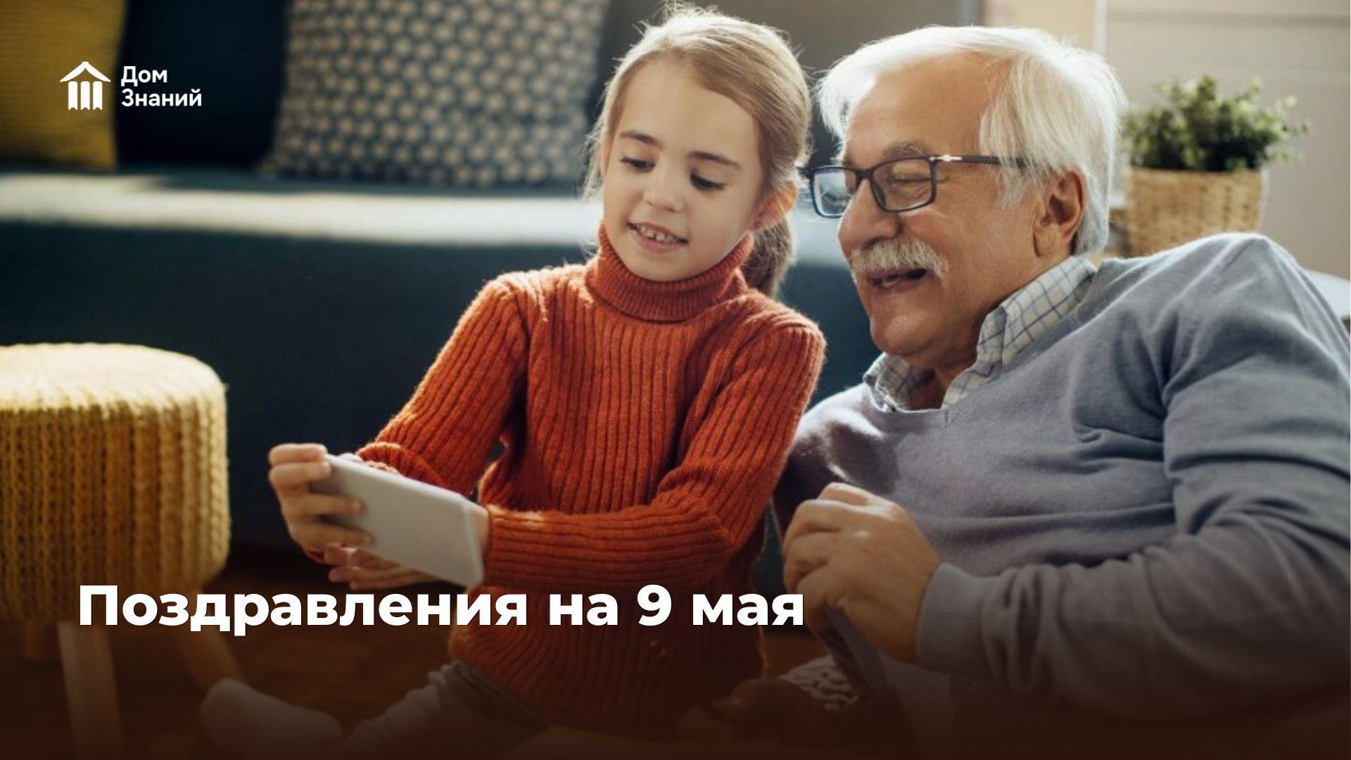 Поздравления с 9 мая: трогательные, короткие, со смыслом — для ветеранов, родных и коллег