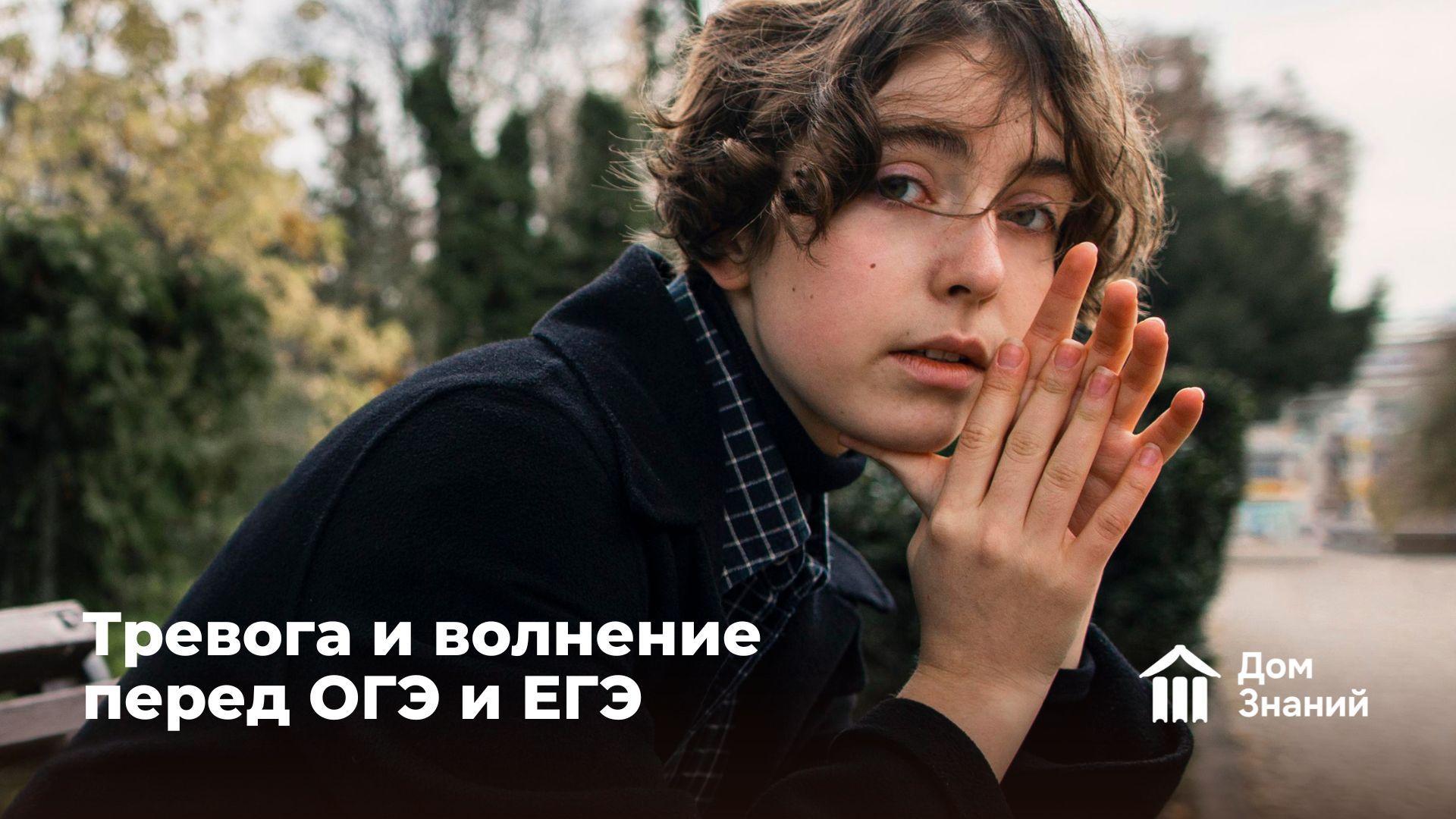 Страх перед ОГЭ и ЕГЭ: Как сдать экзамен без нервов?