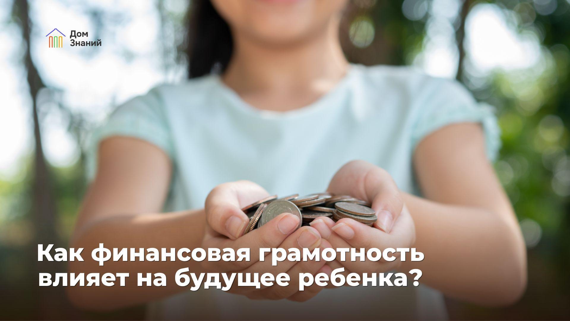 Как финансовая грамотность влияет на будущее ребенка: 7 навыков, которые изменят его жизнь