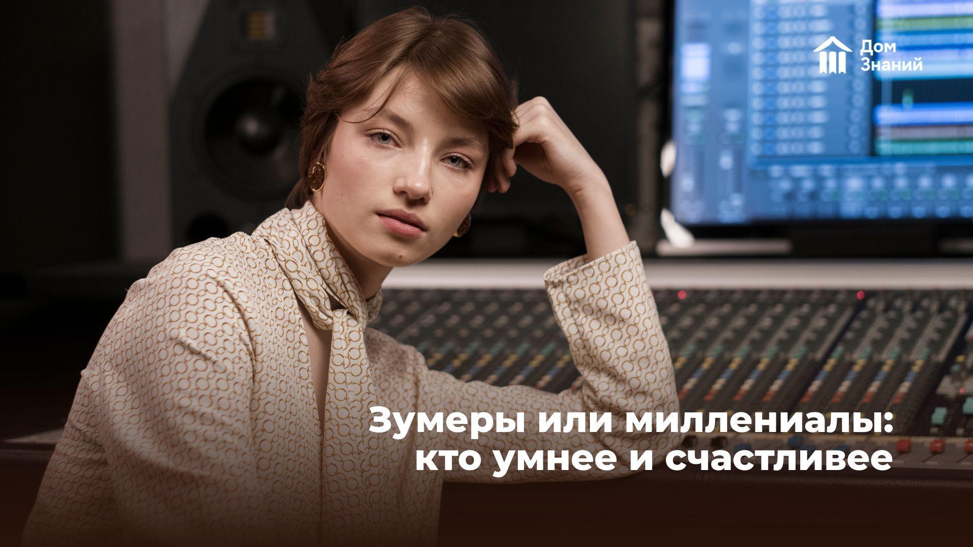 Кто умнее и счастливее: развенчиваем мифы о зумерах и миллениалах