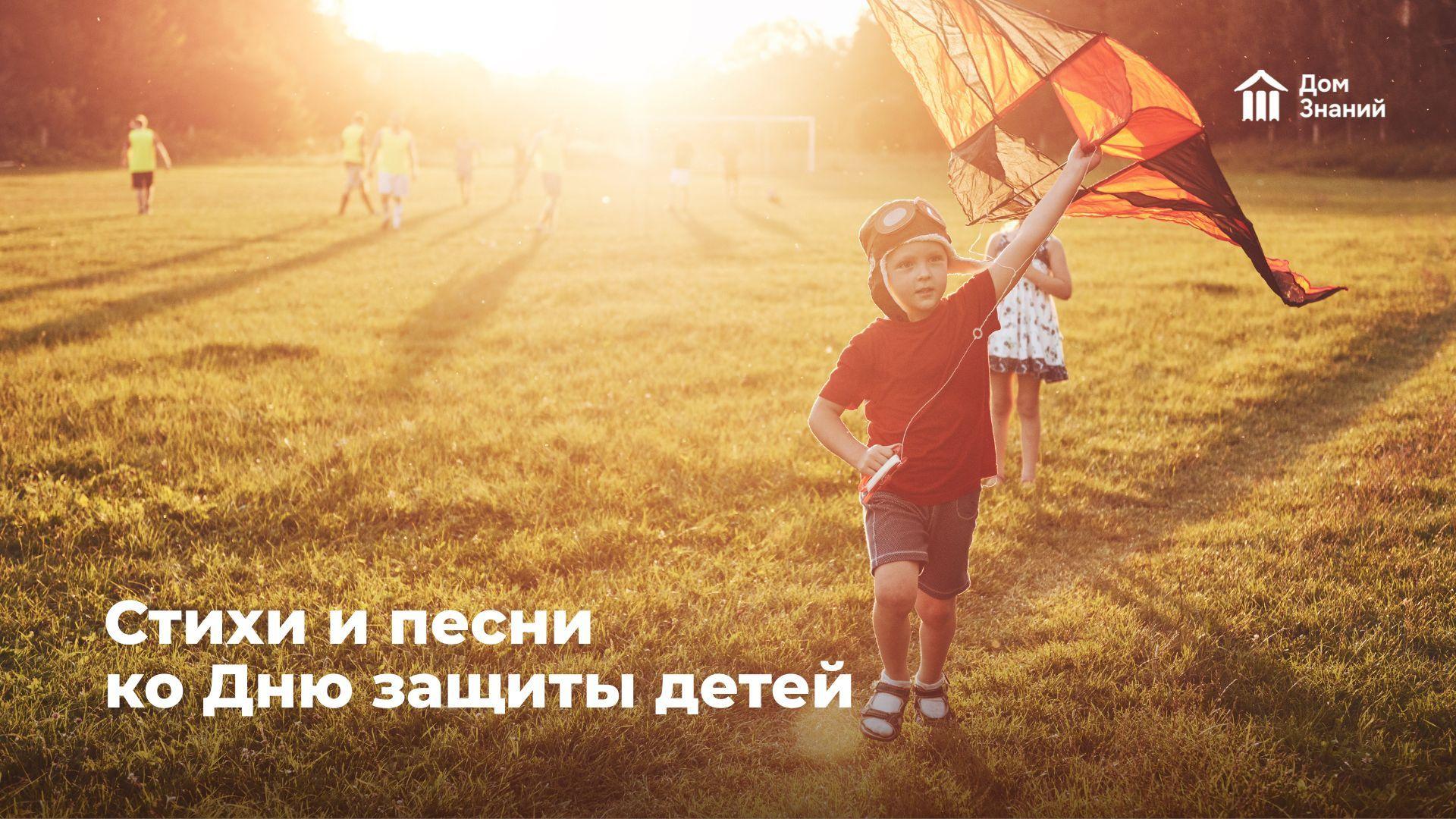 Стихи и песни на День защиты детей 1 июня 2026. Большая подборка из 10 стихов и 10 песен для праздника