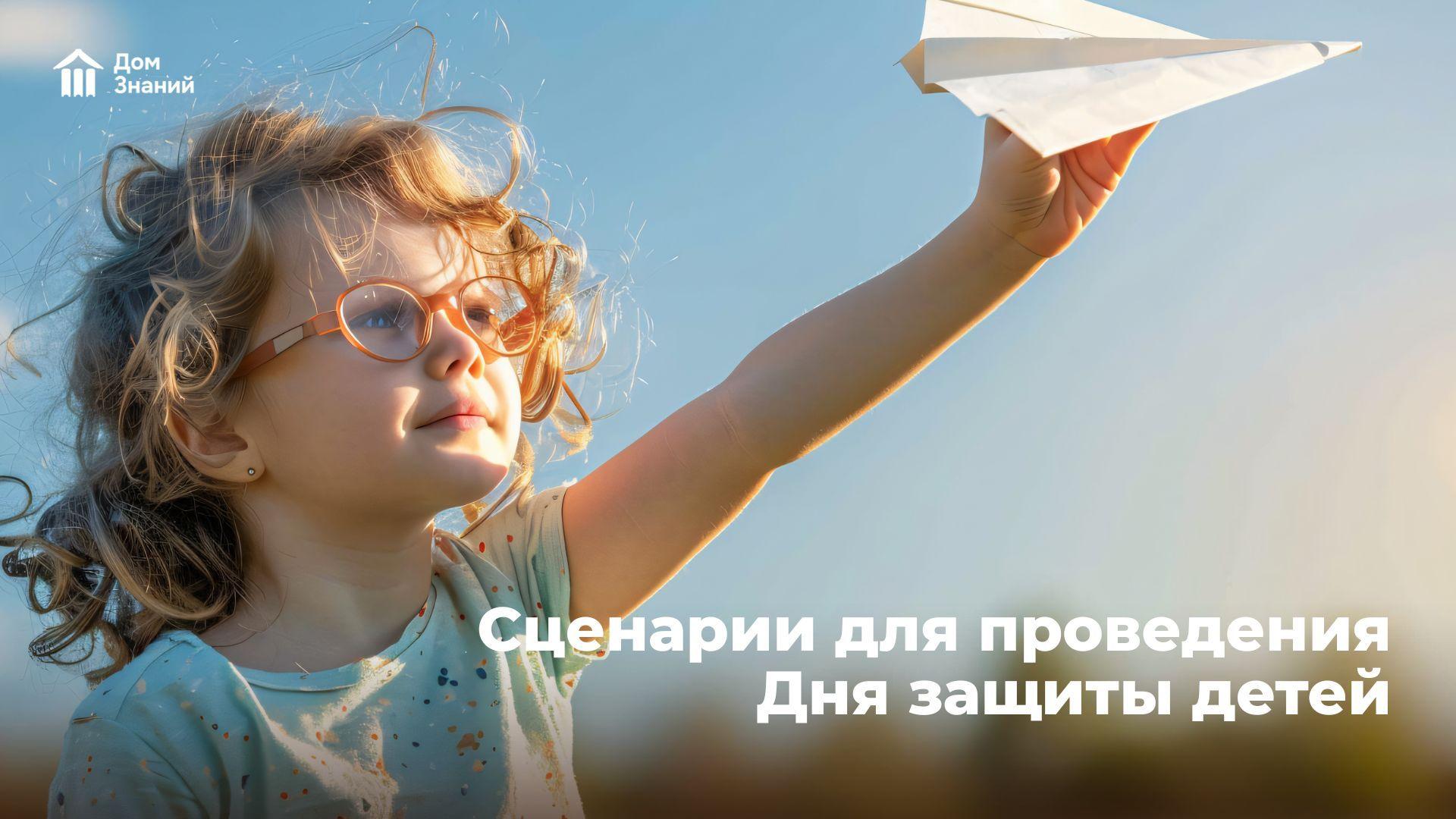 Сценарии проведения Дня защиты детей для детского сада, начальной и средней школы 