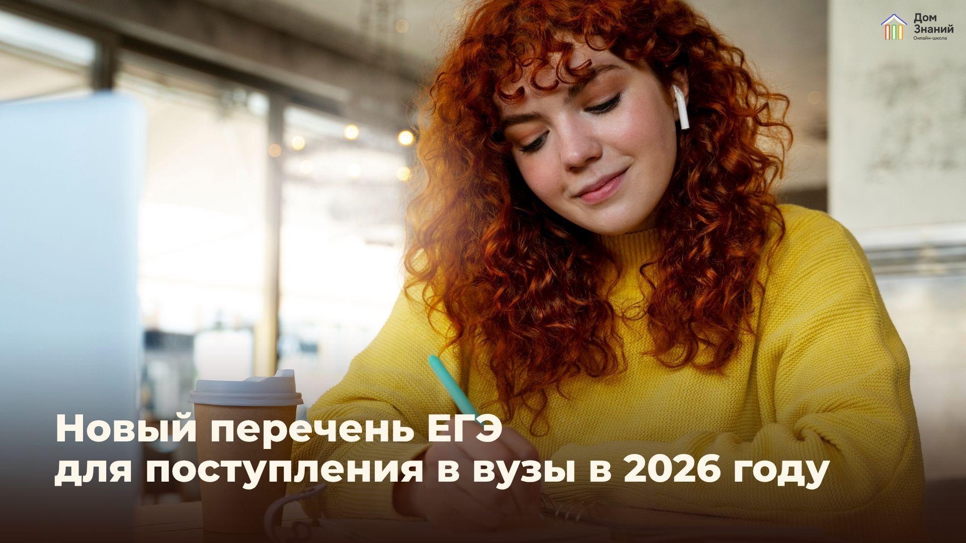 Что нужно знать о вступительной кампании 2026 года: изменения в ЕГЭ и правилах поступления в вузы