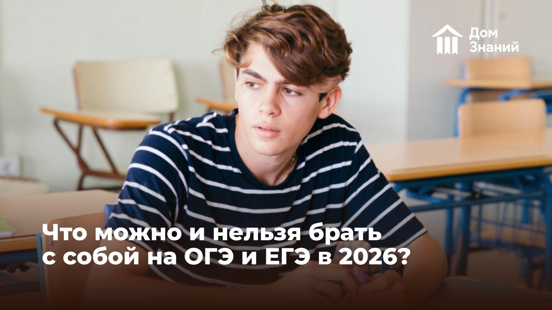 Что можно и нельзя брать на ОГЭ и ЕГЭ: полный список 2026 года