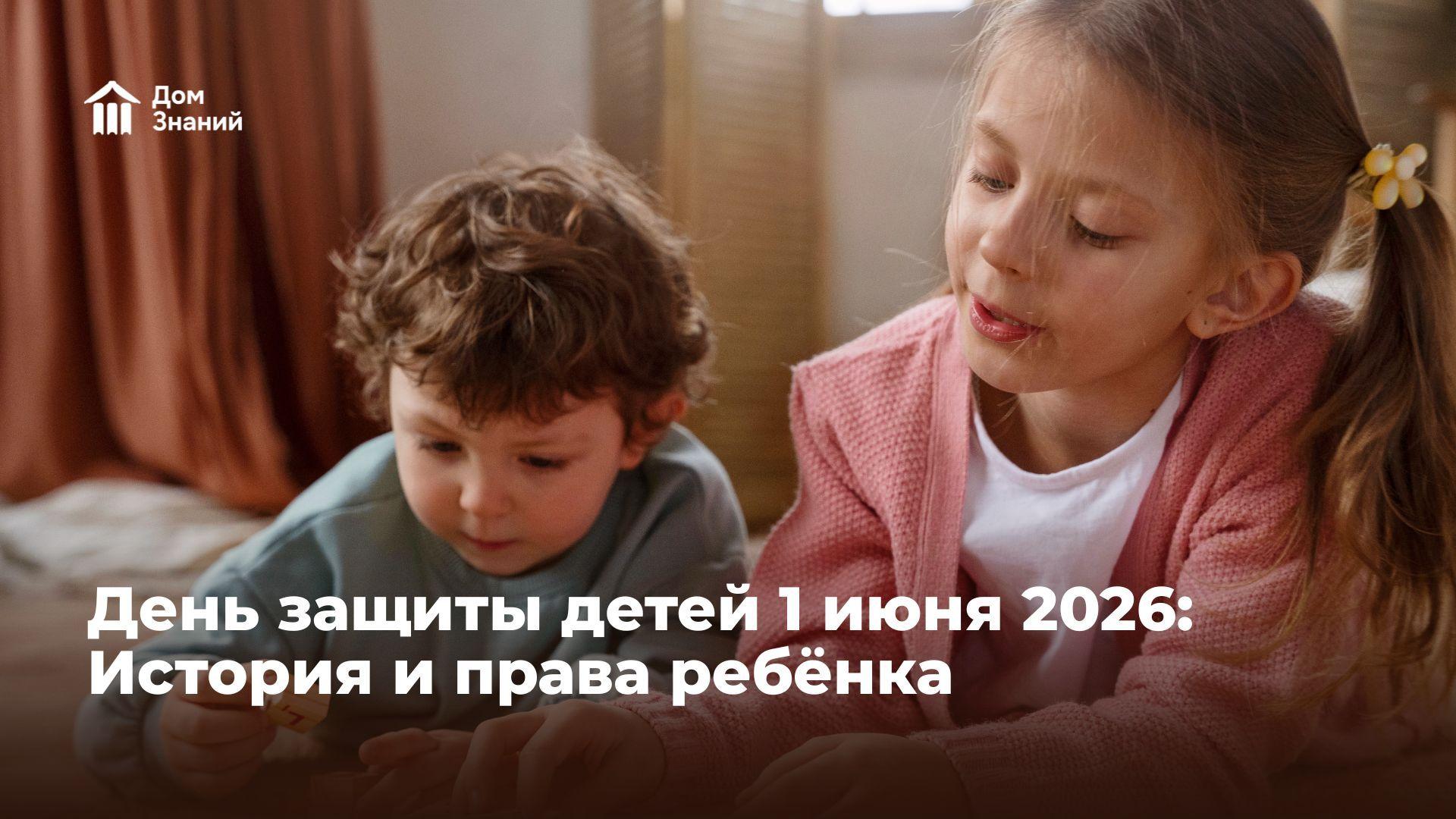 День защиты детей 1 июня 2026: как отметить, история и важные права ребёнка