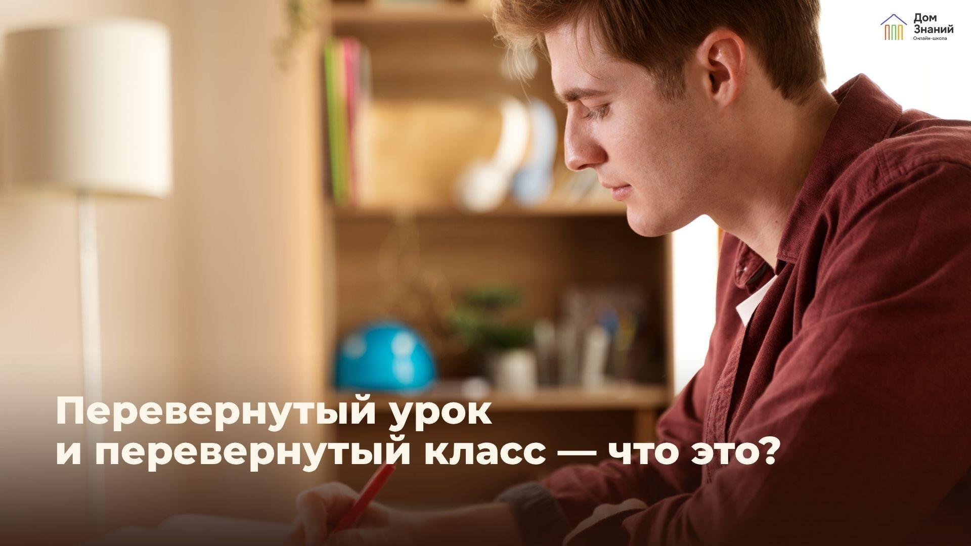 Что такое перевернутый урок и перевернутый класс: как работает модель и почему она полезна ученикам