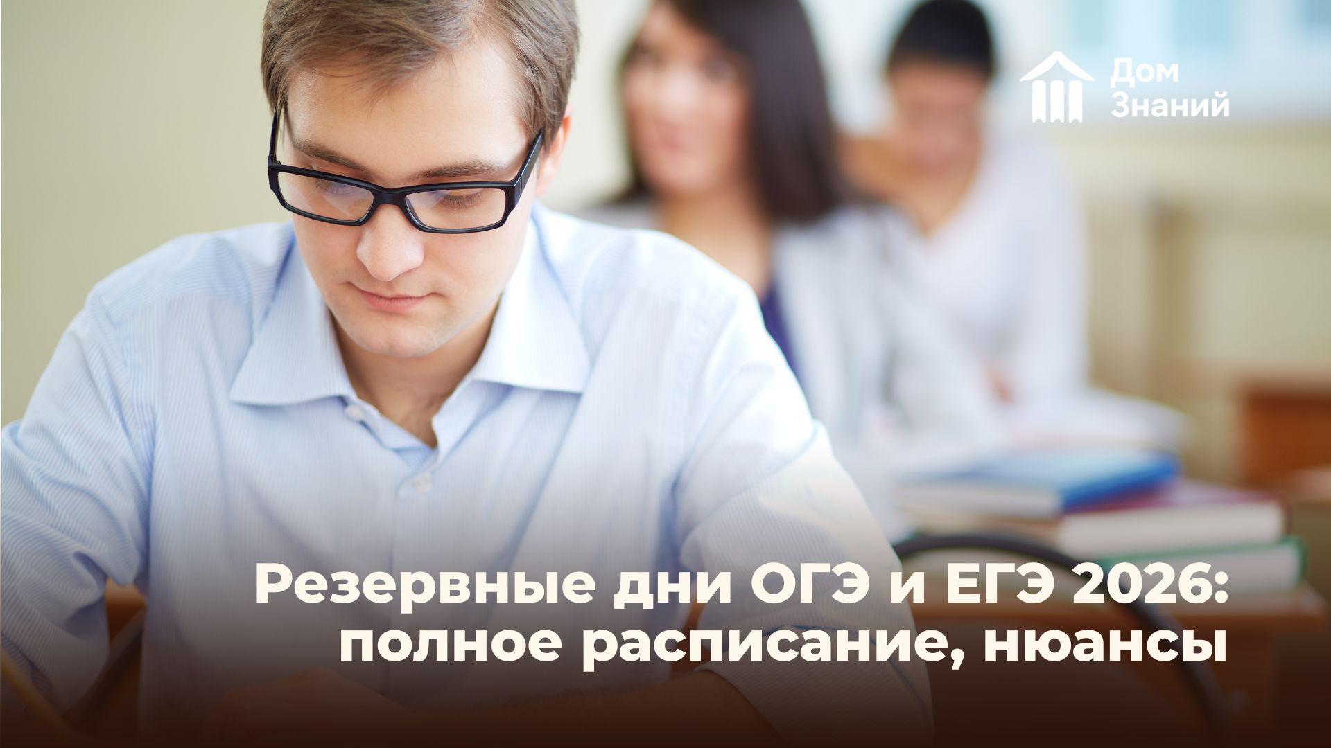 Резервные дни ОГЭ и ЕГЭ 2026: полное расписание, кто может сдать и как подготовиться