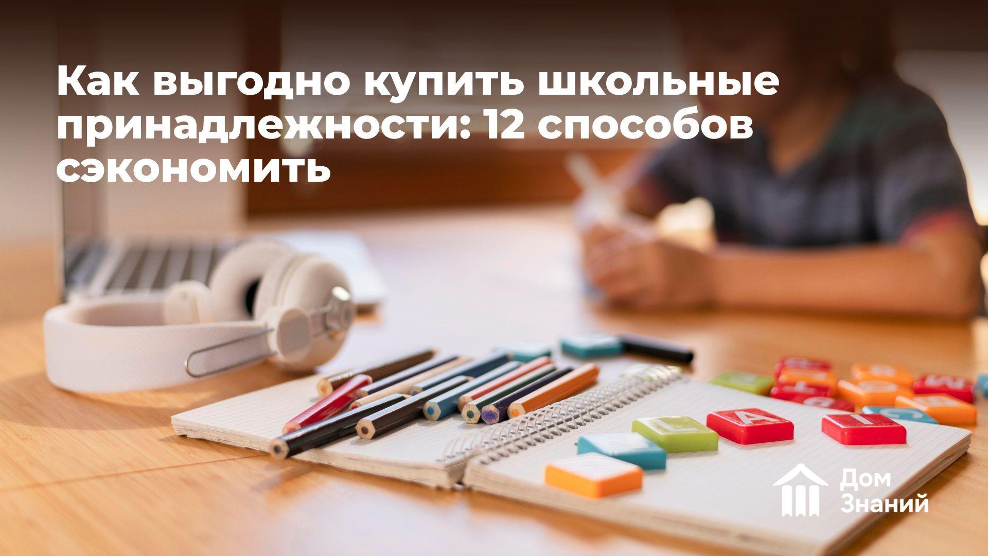 Как выгодно купить школьные принадлежности в 2026 году: 12 проверенных способов сэкономить без потери качества