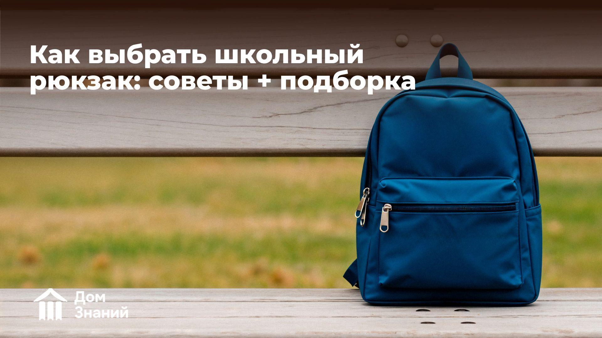 Как выбрать бюджетный школьный рюкзак: советы + большая подборка с Wildberries (до 5000 ₽)