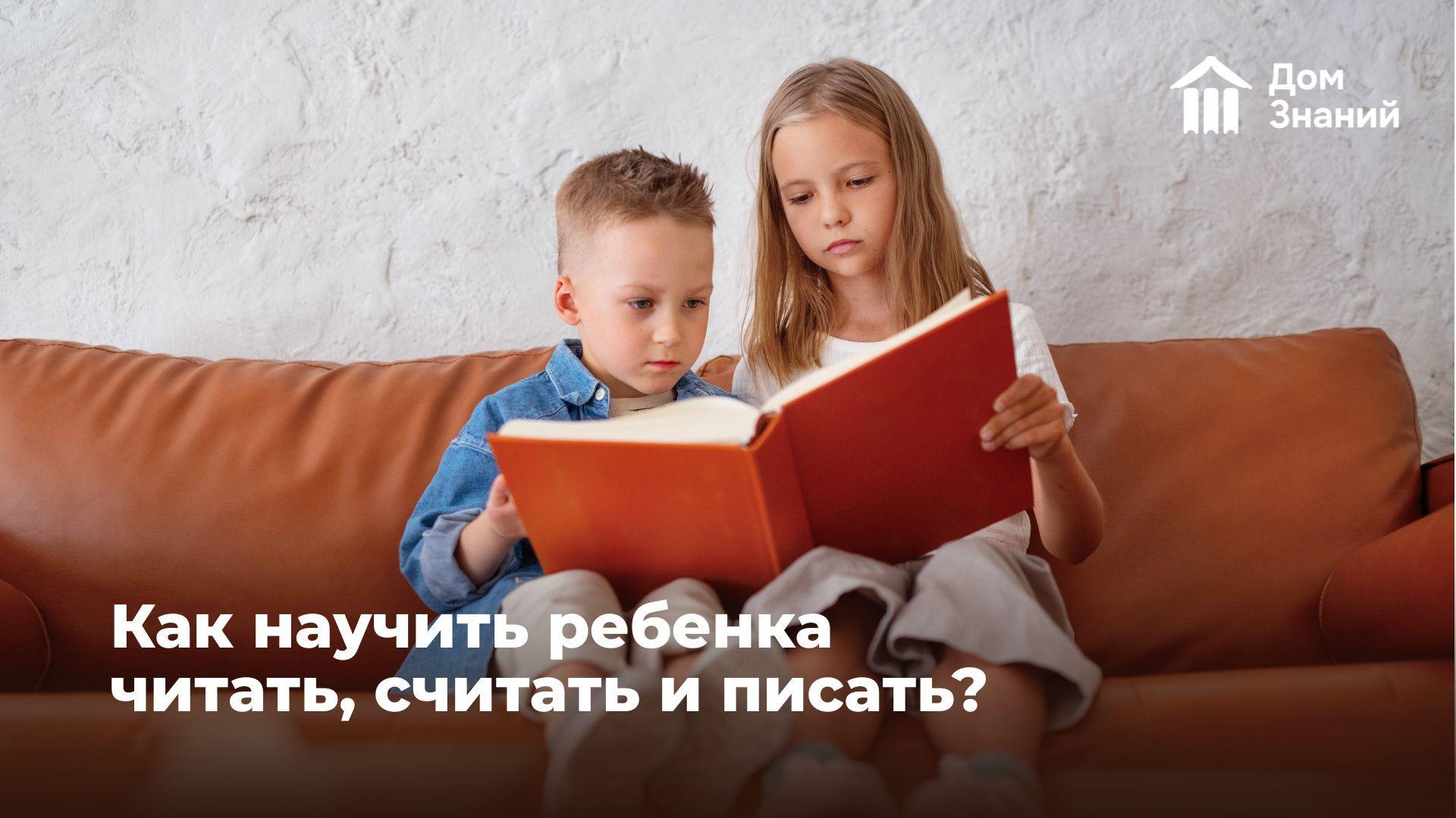 Как научить ребенка читать, считать и писать без стресса