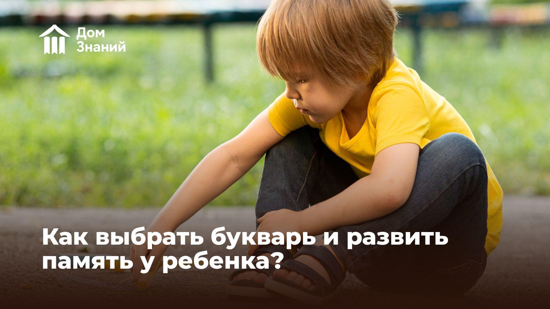 Подготовка к школе: как выбрать букварь и развить память у ребёнка без стресса