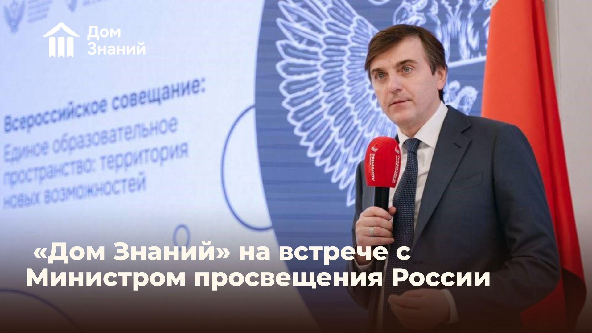 Сергей Кравцов пригласил онлайн-школу «Дом Знаний» на встречу с частными школами России