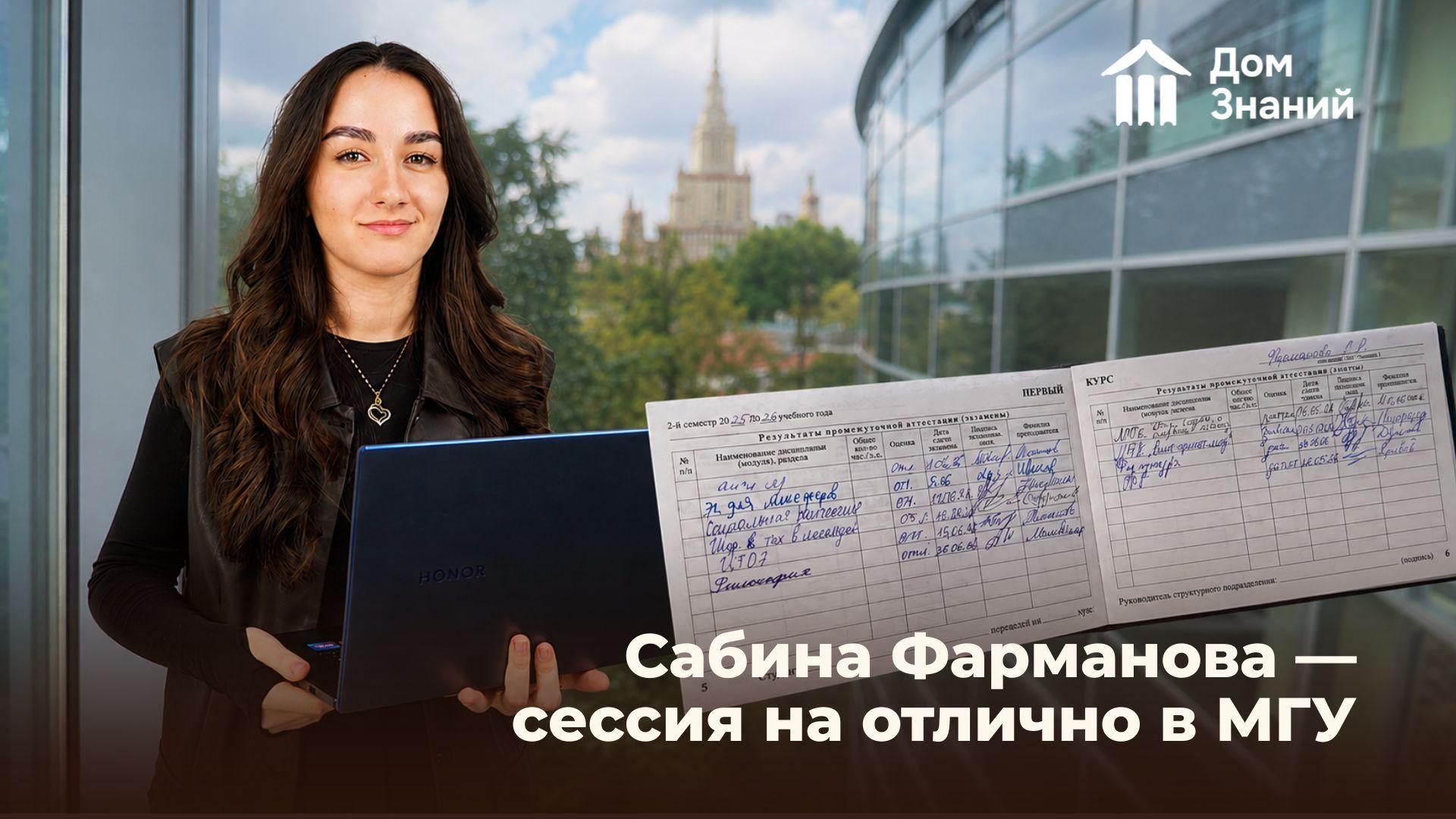 Выпускница онлайн-школы «Дом Знаний» сдала сессию в МГУ на «отлично»!