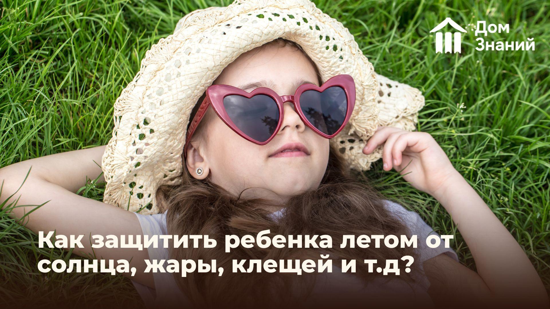 Безопасность детей летом: как защитить ребенка от солнца, жары, клещей и других опасностей