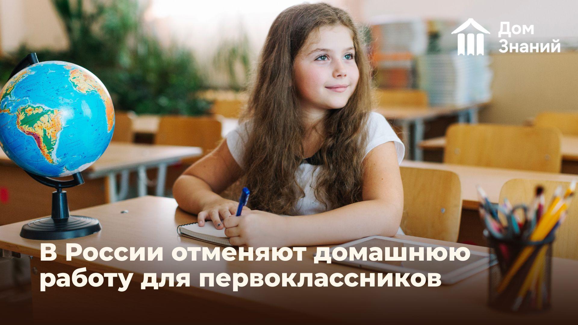 С 1 сентября первоклассникам в России официально отменят домашние задания
