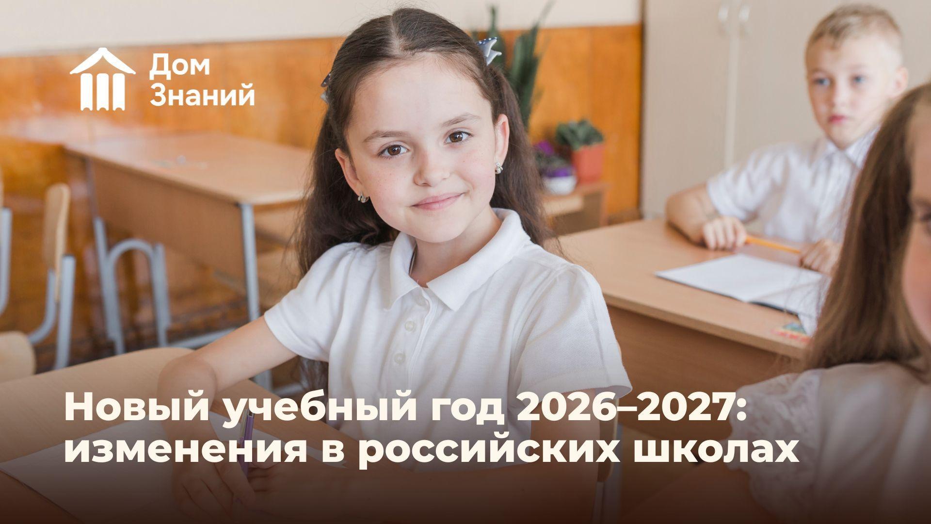 Новый учебный год 2026–2027: какие изменения ждут российские школы с 1 сентября