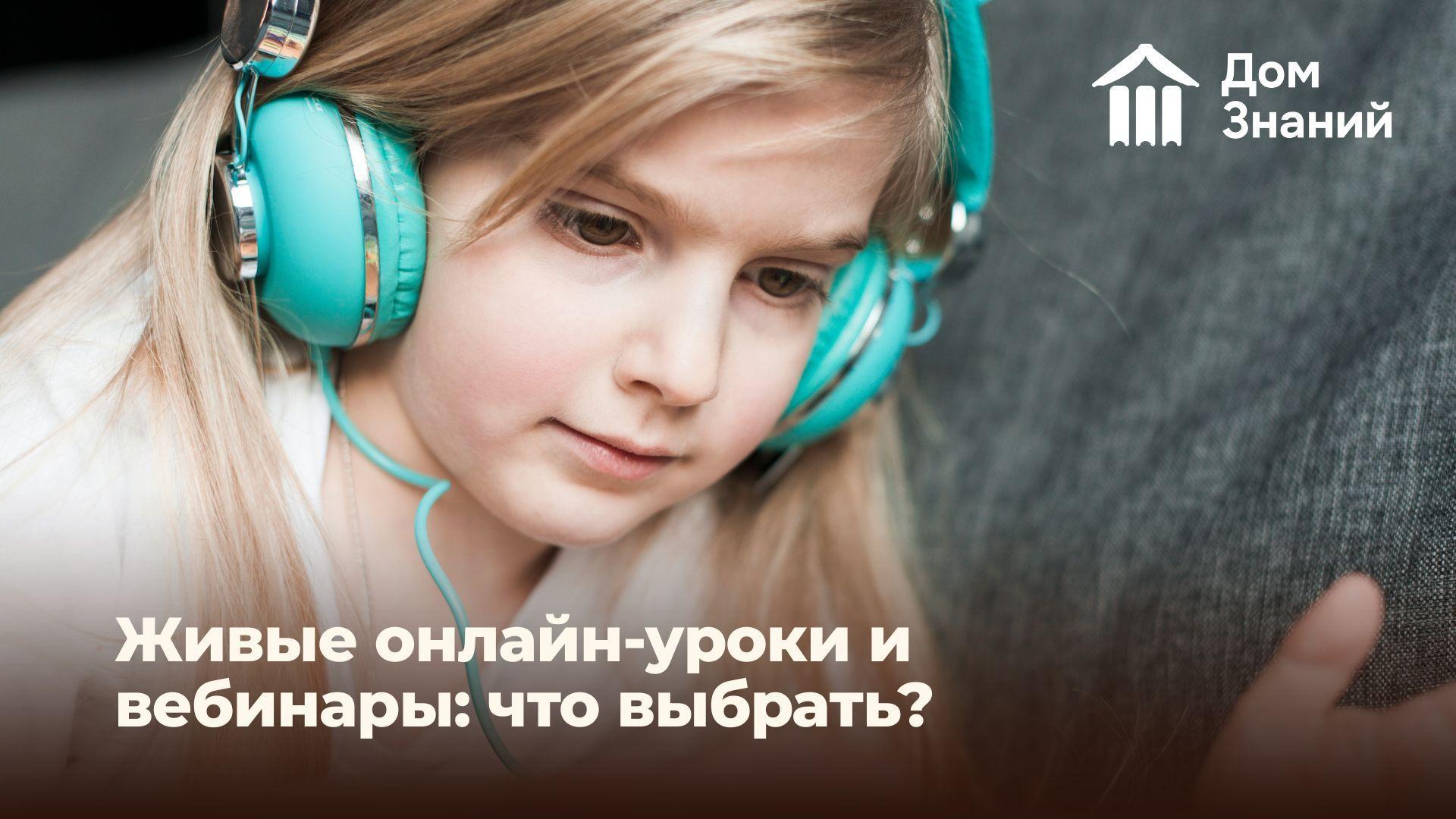 Разница между живыми онлайн-уроками и вебинарами в онлайн-школе: что выбрать в 2026 году?