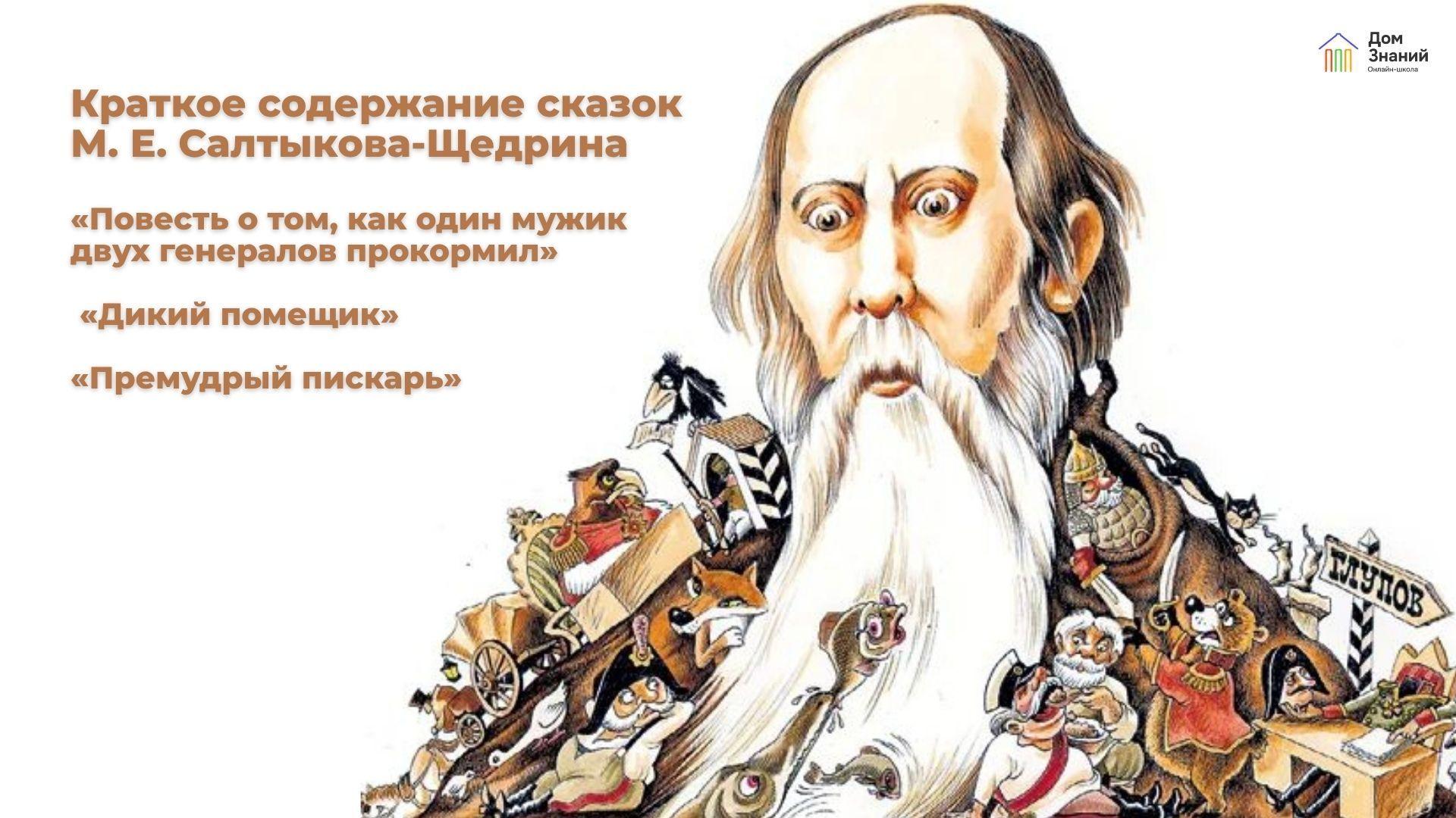 Сказки Салтыкова-Щедрина: краткое содержание «Как один мужик двух генералов прокормил», «Дикий помещик», «Премудрый пискарь»