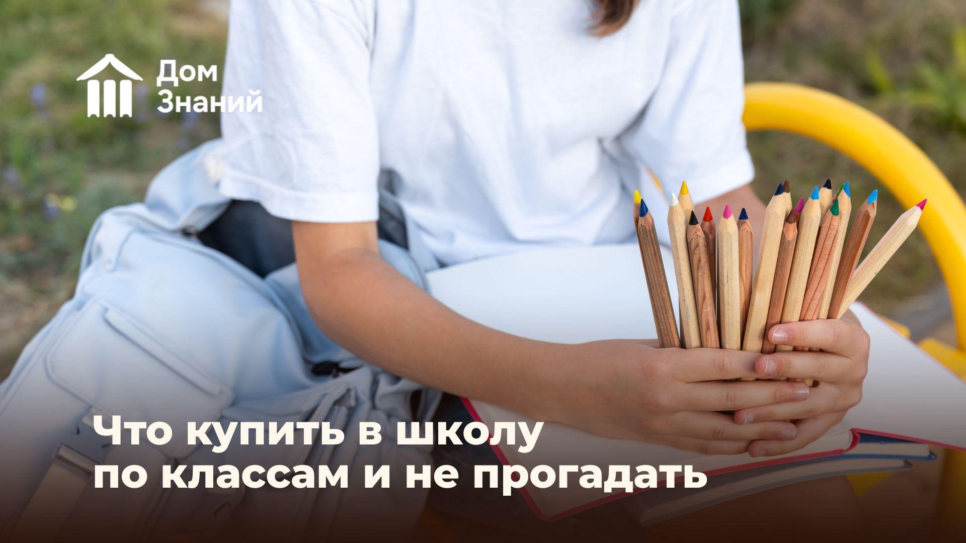 Что нужно купить в школу? Разбираем, что необходимо ученику в каждом классе