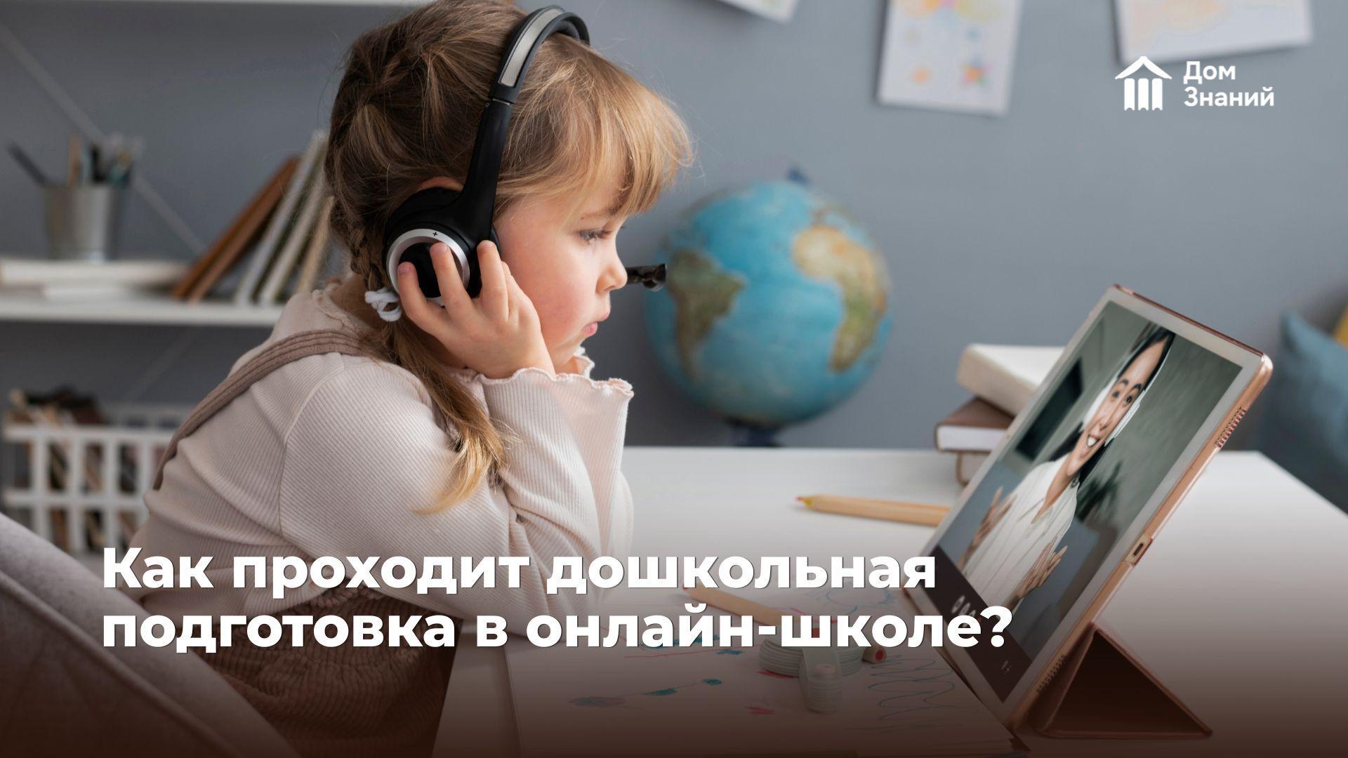 Дошкольная подготовка в онлайн-школе: почему это эффективнее, чем занятия с родителями