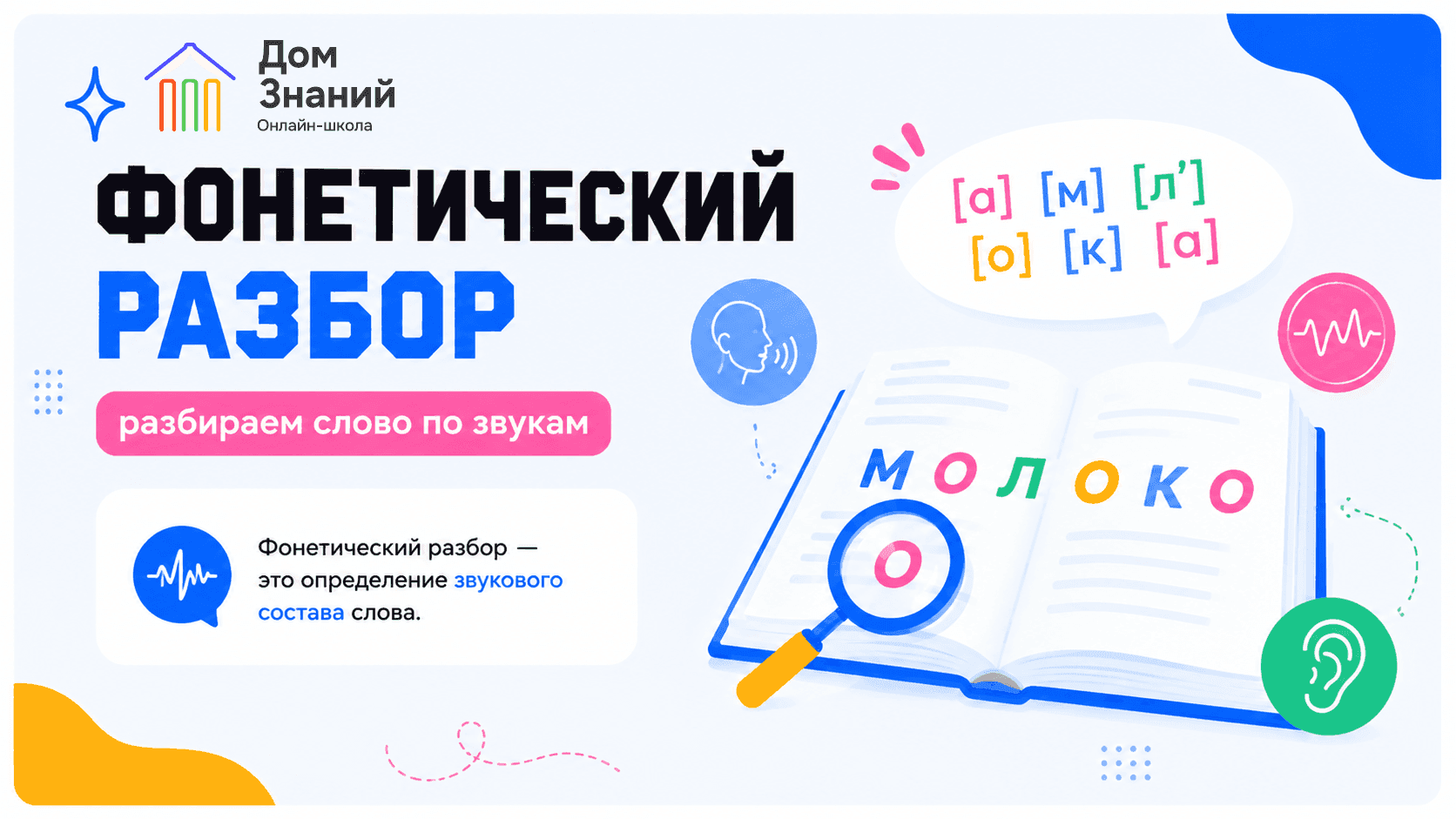Фонетика: секреты грамотного фонетического разбора, транскрипция и примеры