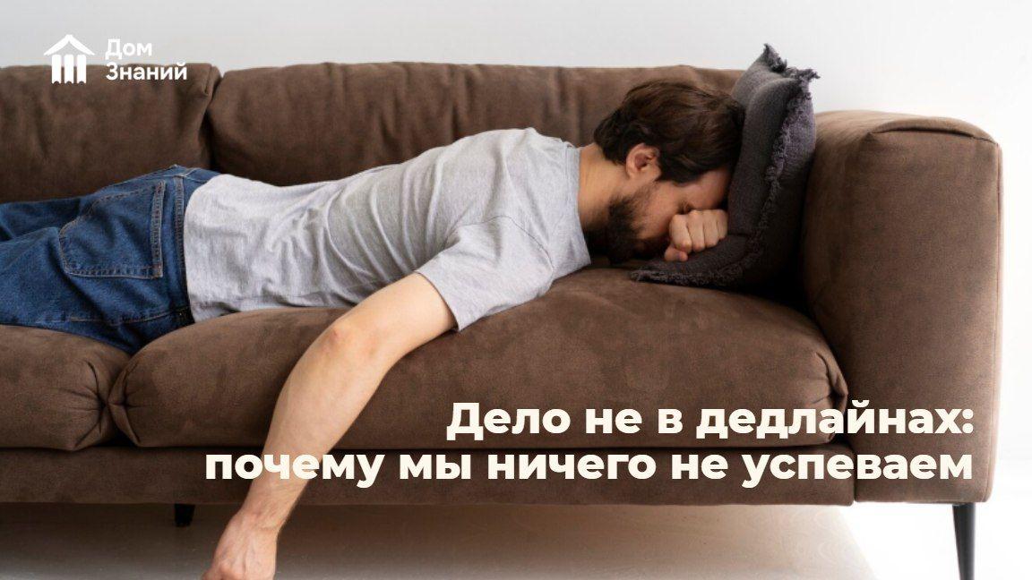 Дело не в дедлайнах: почему мы ничего не успеваем, даже когда свободны
