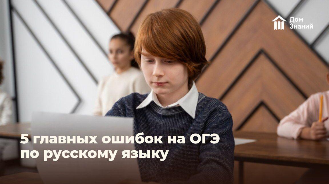 5 главных ошибок на ОГЭ 2026 по русскому языку, из-за которых теряют баллы даже сильные ученики