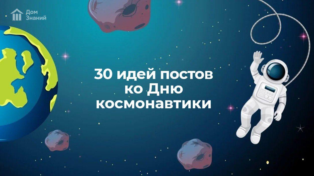 30 идей постов ко Дню космонавтики: экспертный гид для педагогов и родителей