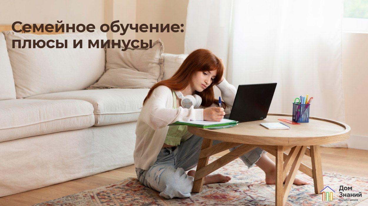 Плюсы и минусы семейного обучения в 2026 году: честный разбор для тех, кто устал от стандартной школы