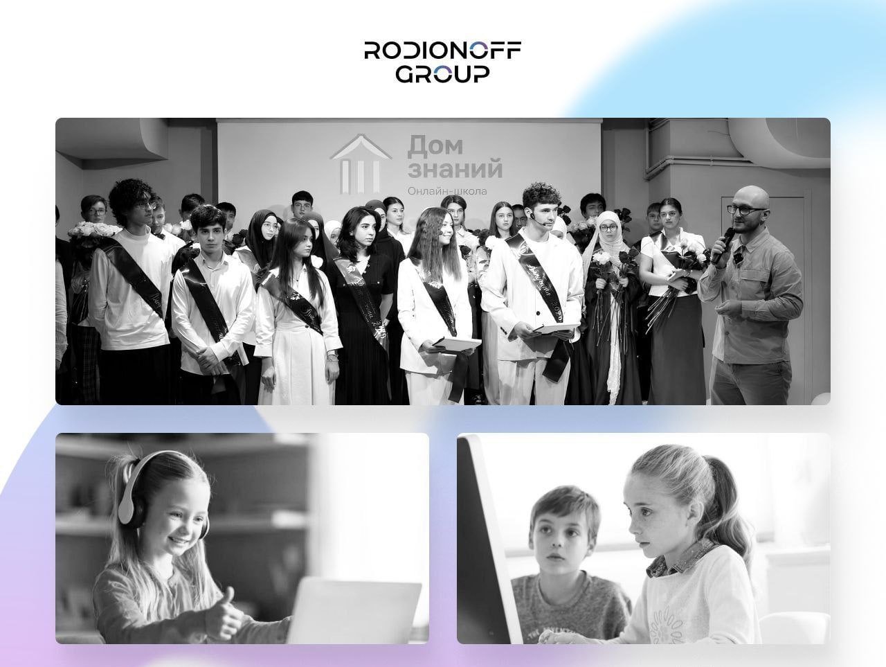Rodionoff Group о «Доме Знаний»