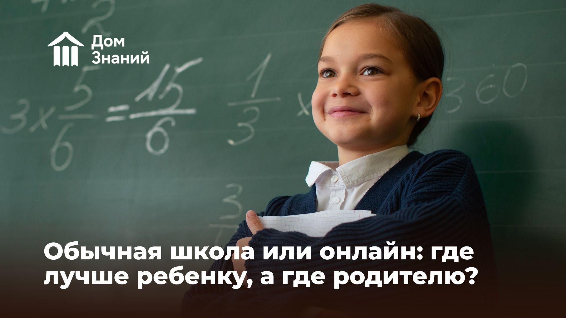 Обычная школа или онлайн: где лучше ребенку, а где родителю?