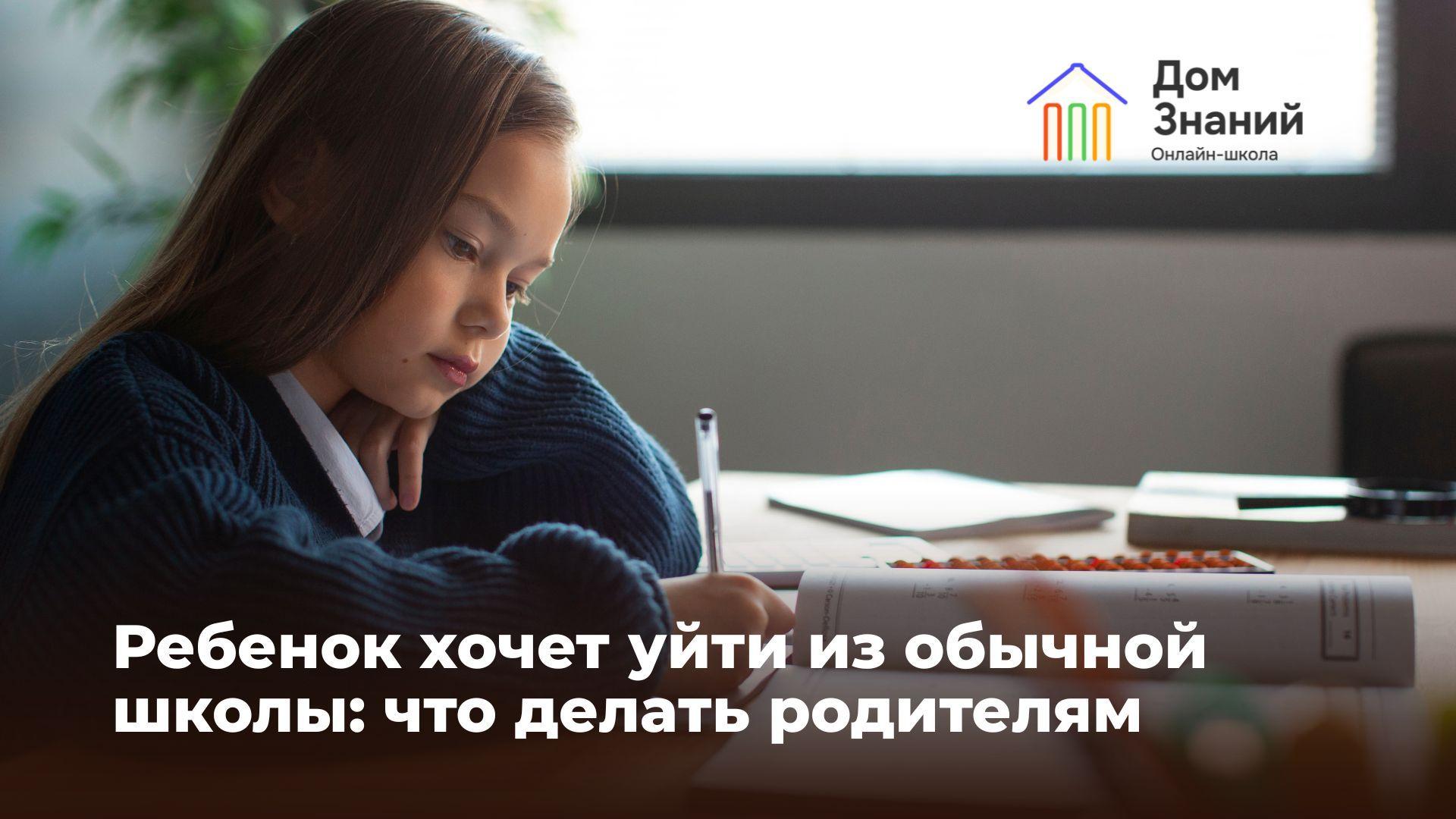 Ребенок хочет уйти из обычной школы: что делать родителям