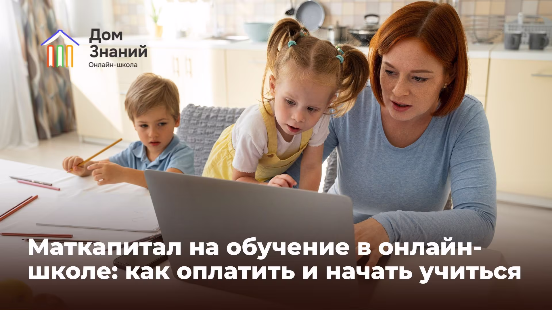 Как потратить маткапитал на онлайн-школу: нюансы и тонкости, о которых должны знать родители