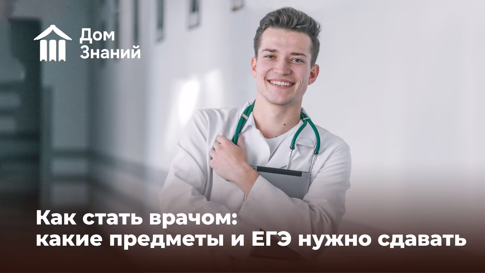 Как стать врачом: что нужно сдавать и сколько учиться и где учиться после 9 и 11 класса