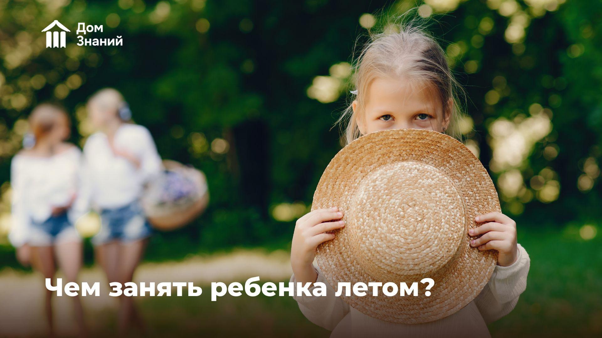Чем занять ребёнка летом 2026: 50+ идей для ярких и полезных каникул