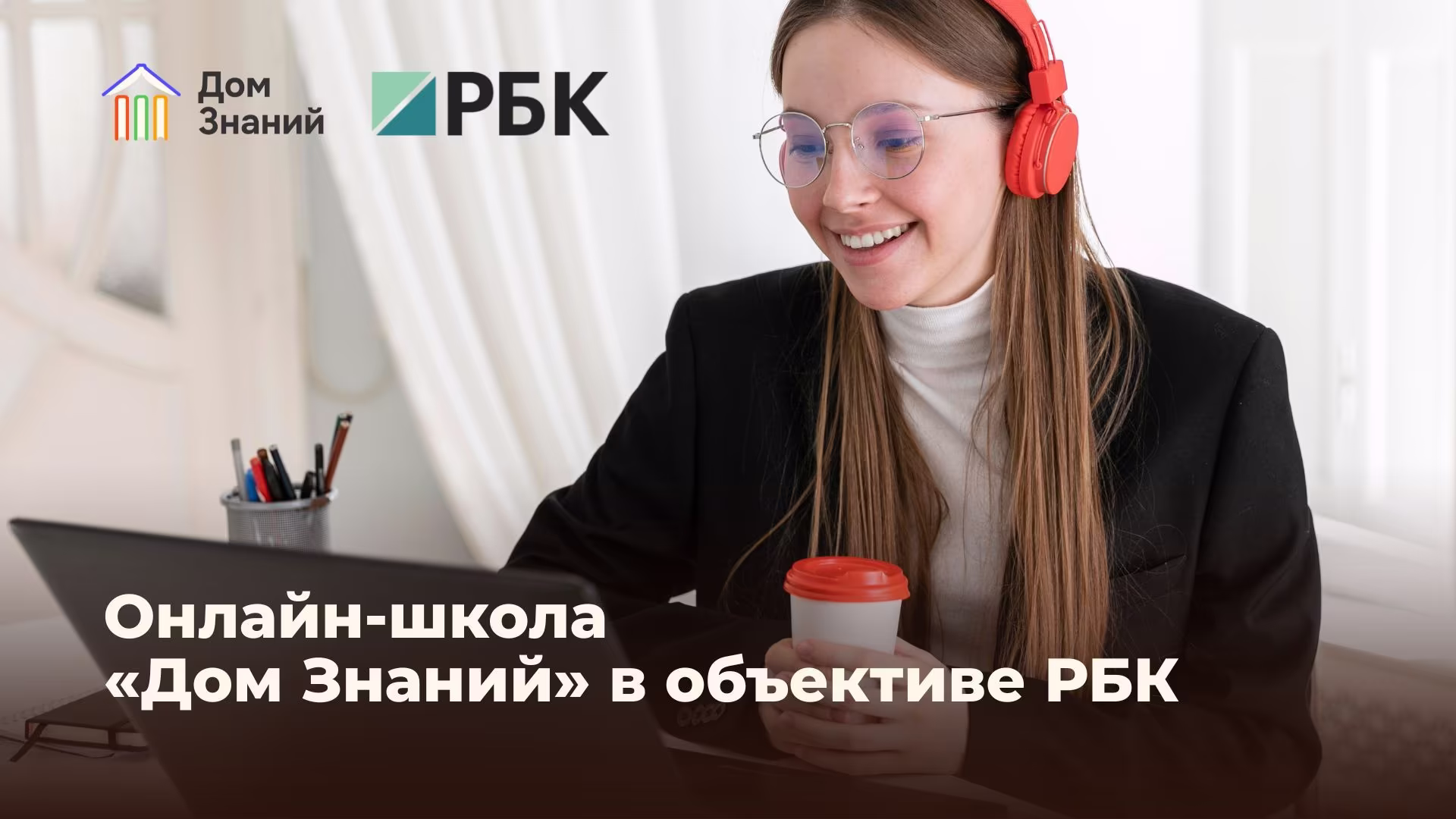 Онлайн-школа «Дом Знаний» в объективе РБК
