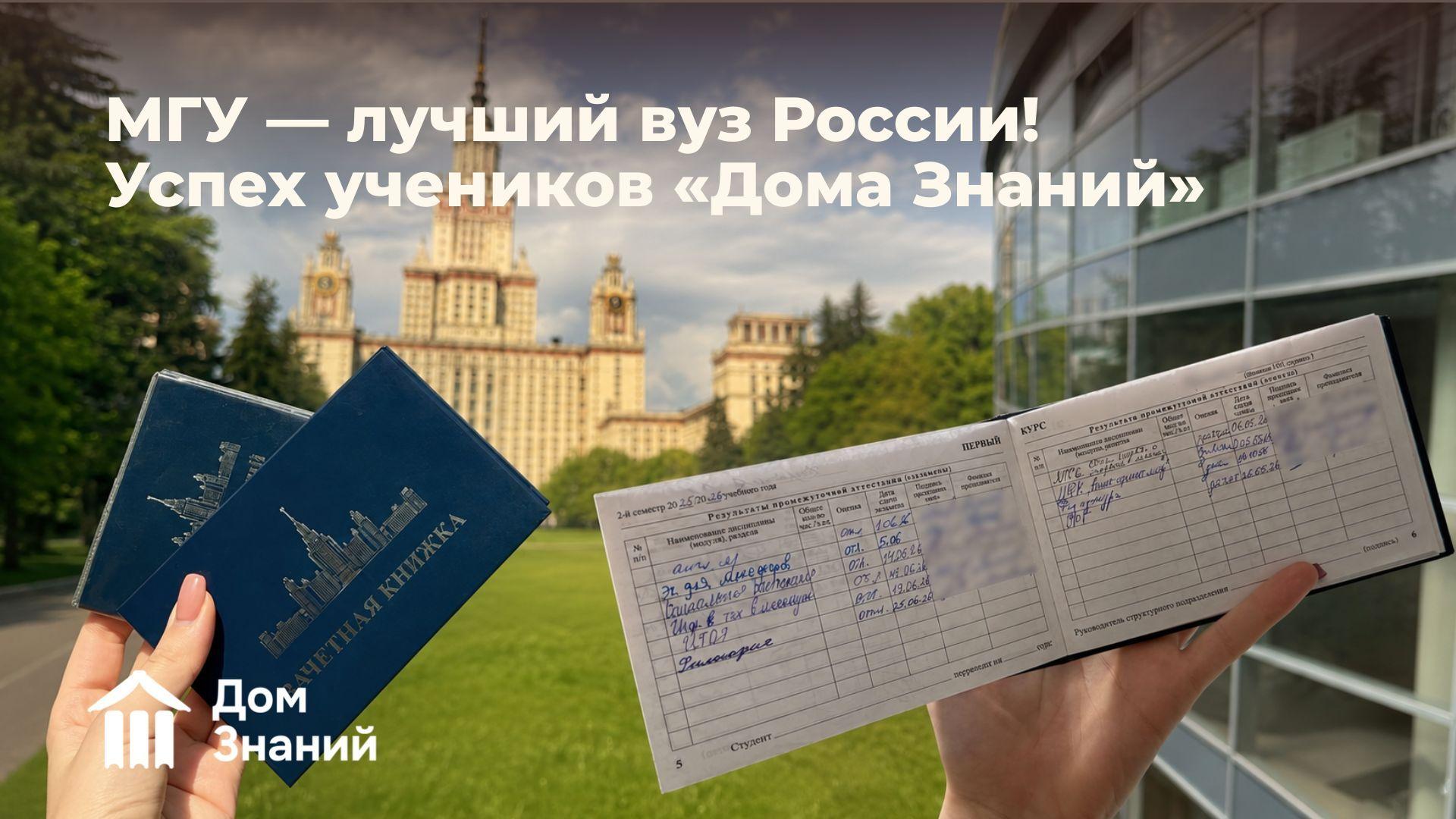 МГУ возглавил рейтинг лучших вузов России! Выпускники «Дома Знаний» блестяще учатся в главном вузе страны