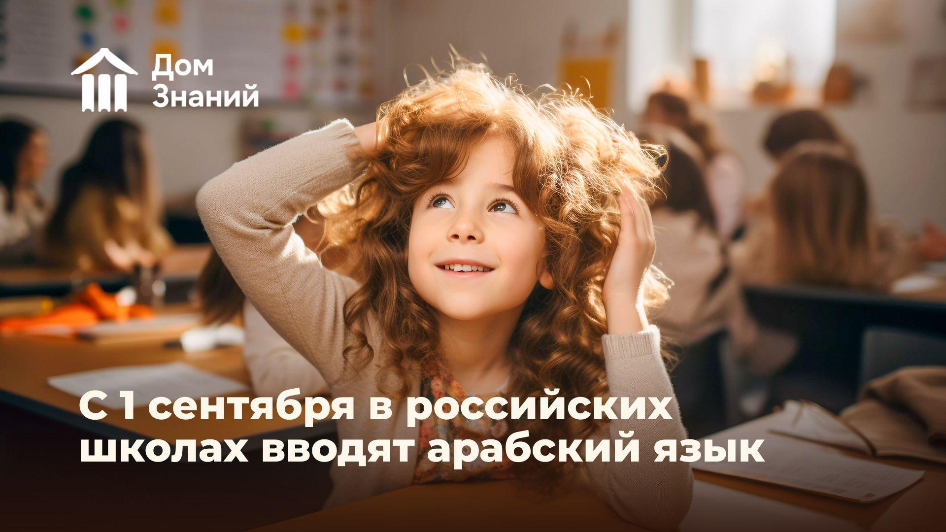 В школах России с 1 сентября появится арабский язык