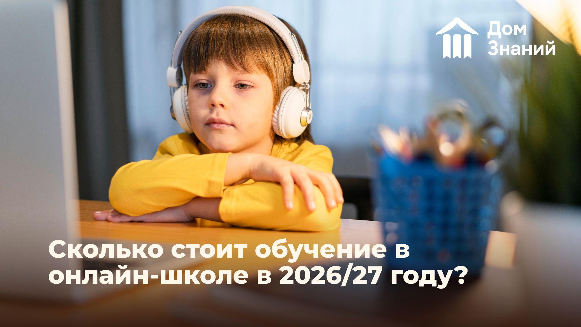Сколько стоит онлайн-школа в 2026/27 учебном году: цена за месяц и год, что входит в тариф